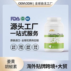 有机姜黄胡椒素压片批发代理加盟美国OEM代工源头厂家贴牌定制