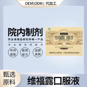 维福露口服液OEM贴牌代工源头工厂