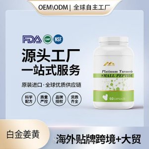 有机白金姜黄压片批发代理加盟美国OEM代工源头厂家贴牌定制