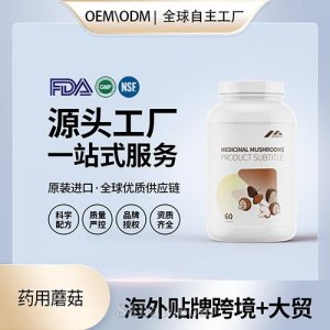 药用蘑菇胶囊保健食品批发代理加盟美国OEM代工源头厂家