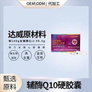 98.5%高含量辅酶Q10胶囊爆品OEM代加工