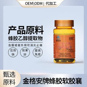 总黄酮降糖蜂胶提取物OEM贴牌代加工