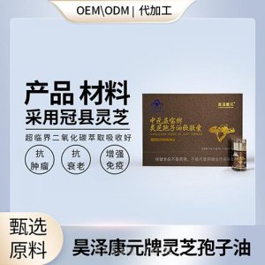 高含量灵芝孢子油软胶囊贴牌OEMODM