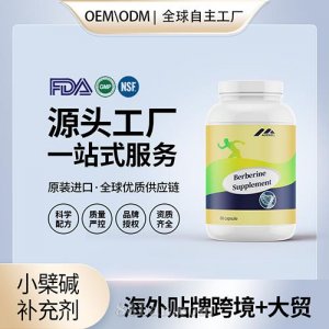 小檗碱补充剂贴牌定制保健食品美国源头工厂代工贴牌OEM