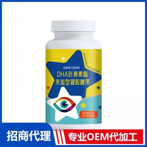 DHA叶黄素脂夹心型凝胶糖果代加工 凝胶糖果贴牌定制源头工厂