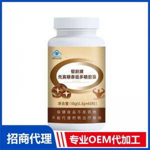 银龄牌壳寡糖香菇多糖胶囊OEM代加工 胶囊贴牌定制源头工厂