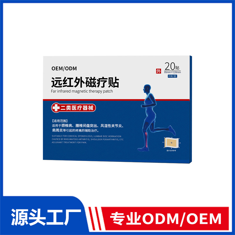 远红外磁疗贴oem贴牌_肩颈酸腰腿疼腰间盘突出远红外治疗贴膏药贴