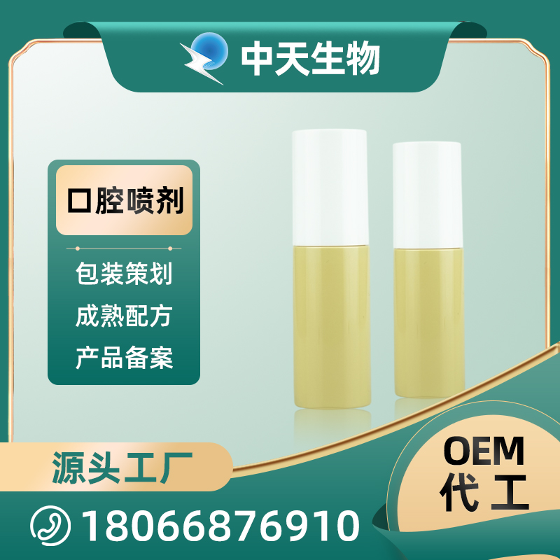 口腔喷剂OEM/ODM定制 瓶型喷剂洗液代加工