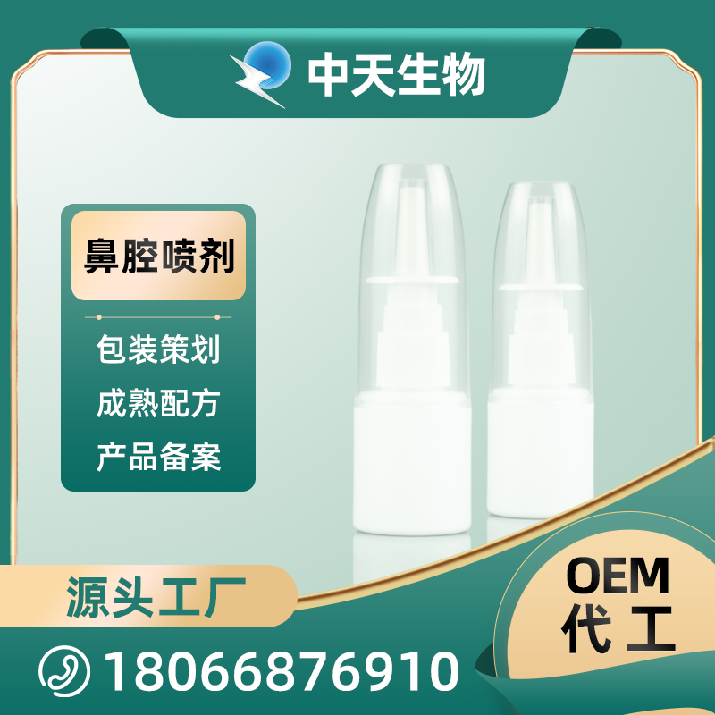 鼻腔喷剂OEM/ODM代加工 鼻腔护理用品源头厂家