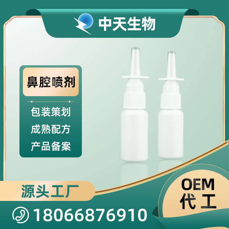 瓶型鼻腔喷剂OEM/ODM 鼻腔护理液源头厂家代加工