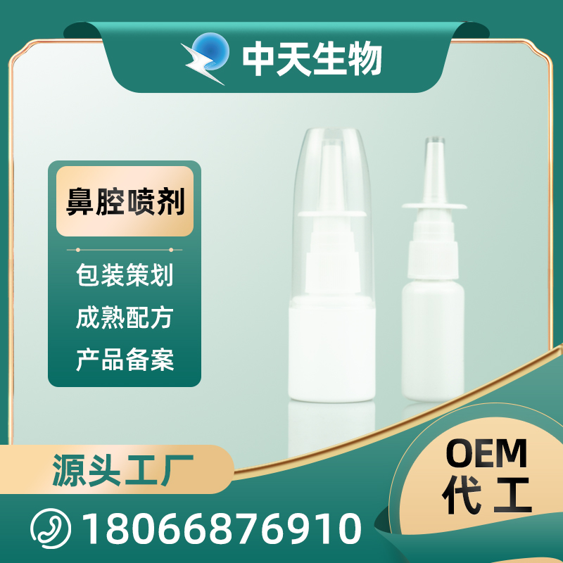 鼻腔喷剂OEM/ODM 鼻腔护理液源头厂家代加工