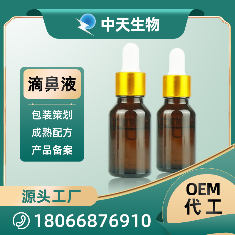 滴鼻液OEM/ODM代加工 包装配方可定制 源头厂家直供