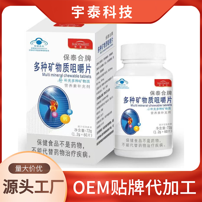 保泰合牌多种矿物质咀嚼片OEM/ODM 贴牌定制代加工