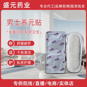 男士养元贴批发男性私处护理厂家雪莲贴养元固本男用前列腺护垫