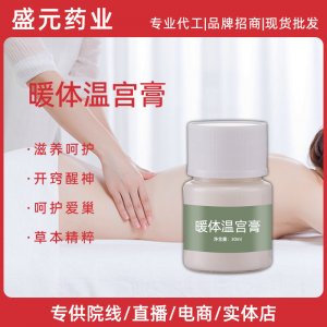 女士身体护理温宫暖体膏美容院腹部按摩护理暖体膏厂家温宫暖体膏