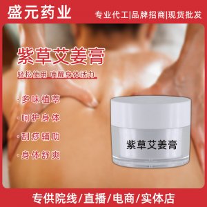 紫草艾姜膏美容院身体护理厂家养生按摩膏肩颈刮痧发热草本艾姜膏