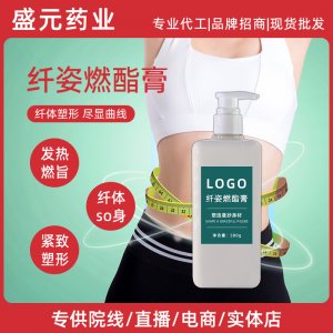 美容院身体护理纤体膏霜厂家减重塑形去肥油水桶腰纤姿燃酯紧致膏
