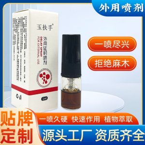 玉扶手外用延时喷剂1mlOEM代加工 外用延时喷剂贴牌定制源头工厂
