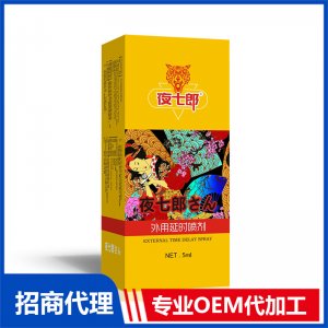夜七郎外用延时喷剂5mlOEM代加工 外用延时喷剂贴牌定制源头工厂