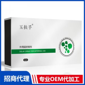 玉扶手外用延时喷剂OEM代加工 外用延时喷剂贴牌定制源头工厂