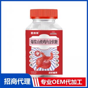 爆浆山楂鸡内金软糖OEM代加工 软糖贴牌定制源头厂家