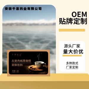 左旋肉碱黑咖啡专业配比易吸收厂家源头会销直销社区团购批发代发