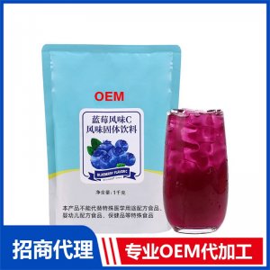 蓝莓风味C固体饮料OEM贴牌代工果汁冲泡