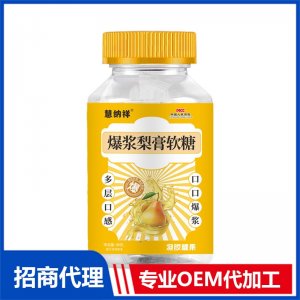 爆浆梨膏软糖OEM代加工 软糖贴牌定制源头厂家