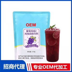 葡萄风味C固体饮料OEM贴牌代工果汁冲泡