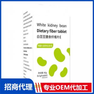 白芸豆膳食纤维片OEM代加工 压片糖果片剂贴牌定制源头厂家