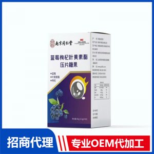 蓝莓枸杞叶黄素酯OEM代加工 压片糖果片剂贴牌定制源头厂家