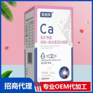 乳矿物盐钙铁+维生素压片糖果OEM代加工 压片糖果片剂贴牌定制源头厂家