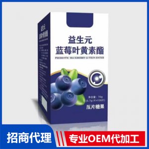 益生元蓝莓叶黄素酯压片糖果OEM代加工 压片糖果片剂贴牌定制源头厂家