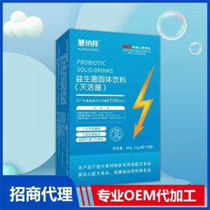 益生菌固体饮料（灭活菌）OEM代加工 益生菌固体饮料贴牌定制源头厂家