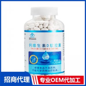钙维生素D软胶囊OEM代加工 凝胶糖果贴牌定制源头厂家