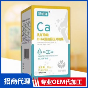 乳矿物盐DHA藻油钙压片糖果OEM代加工 压片糖果片剂贴牌定制源头厂家