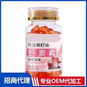 元宝枫籽油虾青素凝胶糖果OEM代加工 凝胶糖果贴牌定制源头厂家