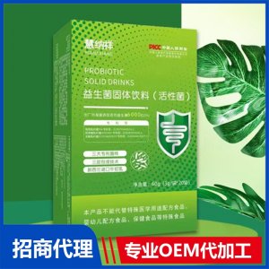 益生菌固体饮料（活性菌）OEM代加工 益生菌固体饮料贴牌定制源头厂家