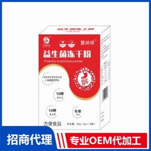 益生菌冻干粉OEM代加工 益生菌固体饮料贴牌定制源头厂家