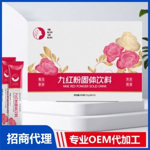 九红粉固体饮料OEM代加工 药食同源贴牌定制源头厂家