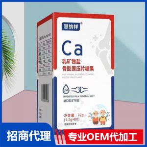 乳矿物盐骨胶原压片糖果OEM代加工 压片糖果片剂贴牌定制源头厂家