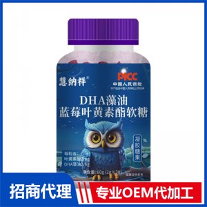 DHA藻油蓝莓叶黄素酯软糖OEM代加工 软糖贴牌定制源头厂家