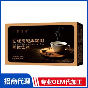 左旋肉碱黑咖啡固体饮料OEM代加工 黑咖啡贴牌定制源头厂家