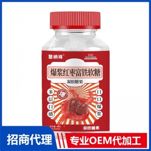 爆浆红枣富铁软糖OEM代加工 软糖贴牌定制源头厂家