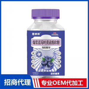 爆浆蓝莓叶黄素酯软糖OEM代加工 软糖贴牌定制源头厂家