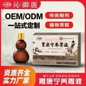 胃康宁养胃液OEM/ODM一站式定制贴牌 实力厂家资质齐全量大从优