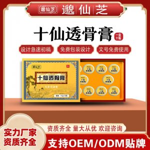 十仙透骨膏支持OEM/ODM贴牌 资质齐全量大从优