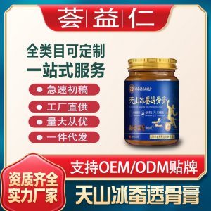 天山冰蚕透骨膏OEM/ODM贴牌 膏剂加工资质齐全量大从优