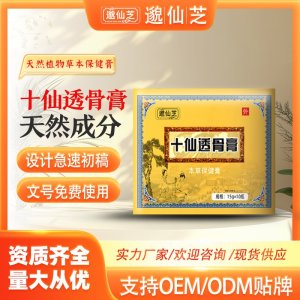 十仙透骨膏OEM/ODM贴牌 资质齐全量大从优
