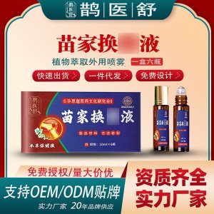苗家换骨液支持OEM/ODM贴牌 实力厂家20年品牌供应